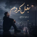 دانلود آهنگ مسعود صادقلو بغل کردم دانلود آهنگ مسعود صادقلو بغل کردم