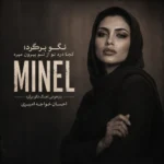 دانلود آهنگ نگو برگرد ( کجا درد تو از تنم بیرون میره ) با صدای مینل زن هوش مصنوعی دانلود آهنگ نگو برگرد ( کجا درد تو از تنم بیرون میره ) با صدای مینل زن هوش مصنوعی