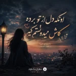 دانلود آهنگ اونکه دل از تو برده کاش میدونستم کیه با صدای میرا زن هوش مصنوعی