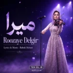 دانلود آهنگ روزای دلگیر با صدای میرا زن هوش مصنوعی