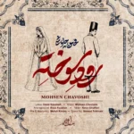 دانلود آهنگ محسن چاوشی رود سوخته