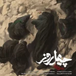 دانلود آهنگ محسن چاوشی 40 چهل روز