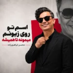 دانلود آهنگ محسن ابراهیم زاده اسم تو روی زبونم میمونه تا همیشه