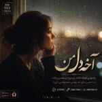 دانلود آهنگ آخه دل من با صدای زن هوش مصنوعی دانلود آهنگ آخه دل من با صدای زن هوش مصنوعی