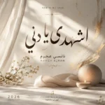 دانلود آهنگ نانسی عجرم اشهدی یا دنی