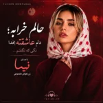 دانلود آهنگ حالم خرابه | دلم عاشقته بخدا نگی که نگفتم با صدای نیسا زن هوش مصنوعی دانلود آهنگ حالم خرابه | دلم عاشقته بخدا نگی که نگفتم با صدای نیسا زن هوش مصنوعی