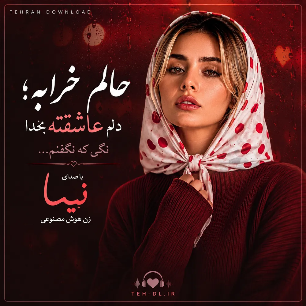 دانلود آهنگ حالم خرابه | دلم عاشقته بخدا نگی که نگفتم با صدای نیسا زن هوش مصنوعی دانلود آهنگ حالم خرابه | دلم عاشقته بخدا نگی که نگفتم با صدای نیسا زن هوش مصنوعی