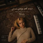 دانلود آهنگ دیدم آدم موندن نیستی بیرونت کردم از قلبم عمدا با صدای نورا زن هوش مصنوعی دانلود آهنگ دیدم آدم موندن نیستی بیرونت کردم از قلبم عمدا با صدای نورا زن هوش مصنوعی
