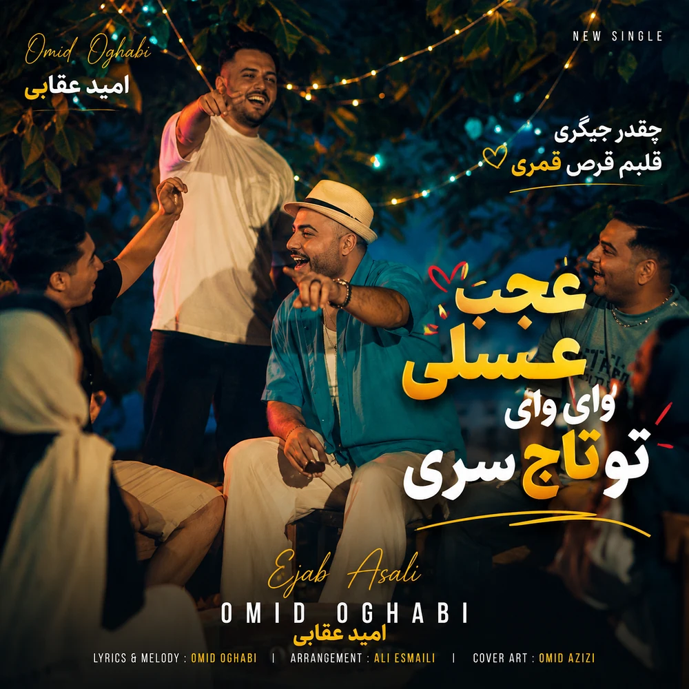 دانلود آهنگ عجب عسلی وای وای تو تاج سری ( آهنگ فرشته امید عقابی ) دانلود آهنگ عجب عسلی وای وای تو تاج سری ( آهنگ فرشته امید عقابی )
