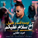 دانلود آهنگ اومده قند و عسل آخ سلام علیکم امید عقابی