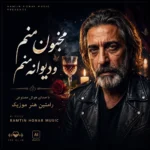 دانلود آهنگ مجنون منم و دیوانه منم با صدای هوش مصنوعی رامتین هنر موزیک دانلود آهنگ مجنون منم و دیوانه منم با صدای هوش مصنوعی رامتین هنر موزیک