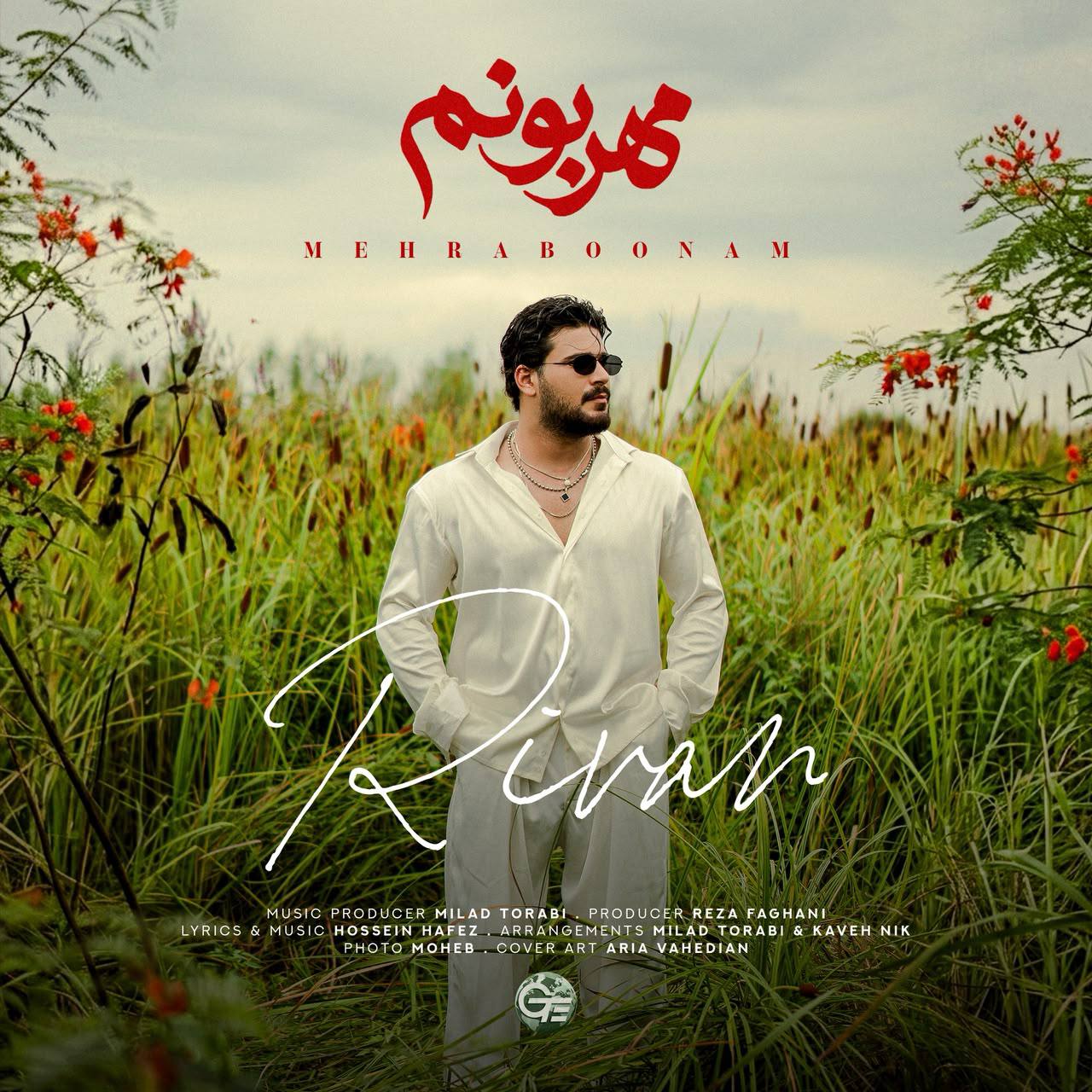 دانلود آهنگ ریوان مهربونم دانلود آهنگ ریوان مهربونم