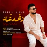 دانلود آهنگ شاهین بنان دغدغه