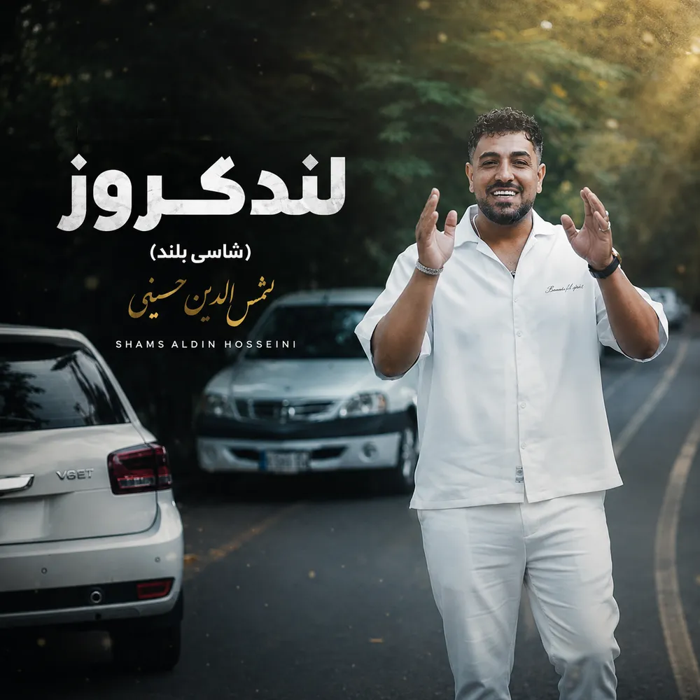 آهنگ یارم بلنده شاسی بلند پسنده لندکروز میزنم بنام یارم شمس الدین حسینی آهنگ یارم بلنده شاسی بلند پسنده لندکروز میزنم بنام یارم شمس الدین حسینی