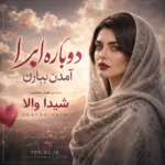 دانلود آهنگ دوباره ابرها اومدن ببارن با صدای شیدا والا زن هوش مصنوعی دانلود آهنگ دوباره ابرها اومدن ببارن با صدای شیدا والا زن هوش مصنوعی