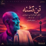 دانلود آهنگ بی سرزمین تر از باد سیاوش قمیشی + زن هوش مصنوعی دانلود آهنگ بی سرزمین تر از باد سیاوش قمیشی + زن هوش مصنوعی