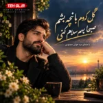 دانلود آهنگ گل کدوم باغچه بشم صبحا بهم سلام کنی با صدای مرد هوش مصنوعی + متن آهنگ