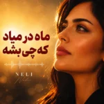 دانلود آهنگ ماه درمیاد که چی بشه با صدای زن هوش مصنوعی دانلود آهنگ ماه درمیاد که چی بشه با صدای زن هوش مصنوعی
