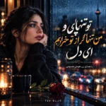 دانلود آهنگ تو تنهایی و من تنهاتر از تو با صدای زن هوش مصنوعی