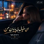 دانلود آهنگ ای خیال بی پایان من با صدای نورا زن هوش مصنوعی