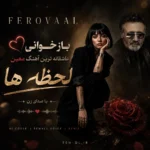 دانلود آهنگ لحظه ها با صدای فرووال زن هوش مصنوعی