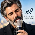 دانلود آهنگ فرهاد قرار بود