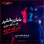 آهنگ مامان ببخشید بچت کله نداره یکم کله خرابه