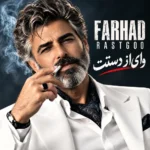 دانلود آهنگ فرهاد وای از دستت