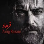 دانلود آهنگ فرهاد زنگ بزنی دانلود آهنگ فرهاد زنگ بزنی