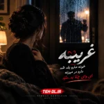 دانلود آهنگ غریبه خونه مارو بلد شد + متن آهنگ