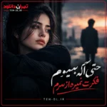 دانلود آهنگ حتی اگه بمیرمم فکرت نمیره از سرم با صدای زن