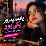 دانلود آهنگ یادمه یه روز یکی بود عاشق نگاش شدم من | ریمیکس اینستاگرام با صدای زن دانلود آهنگ یادمه یه روز یکی بود عاشق نگاش شدم من | ریمیکس اینستاگرام با صدای زن