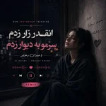 دانلود آهنگ انقدر زار زدم سرمو به دیوار زدم با صدای دختر ترند اینستا