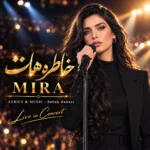 دانلود آهنگ خاطره هات واسه من ( من بی تو گم شدم ) با صدای زن هوش مصنوعی میرا دانلود آهنگ خاطره هات واسه من ( من بی تو گم شدم ) با صدای زن هوش مصنوعی میرا