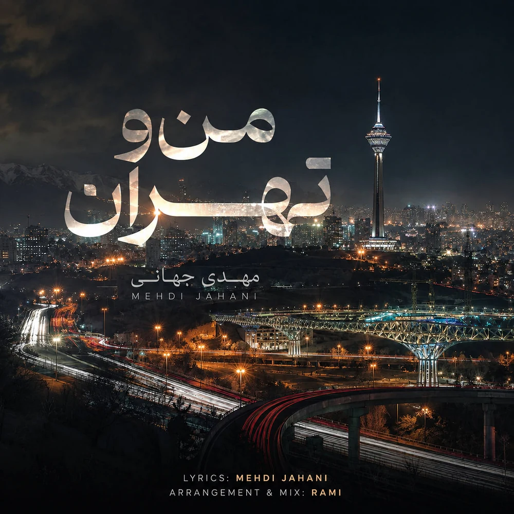 دانلود آهنگ مهدی جهانی منو تهران دانلود آهنگ مهدی جهانی منو تهران