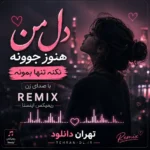 دانلود آهنگ دل من هنوز جوونه نکنه تنها بمونه با صدای پوران ریمیکس اینستا دانلود آهنگ دل من هنوز جوونه نکنه تنها بمونه با صدای پوران ریمیکس اینستا