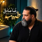 دانلود آهنگ رضا صادقی طبیب