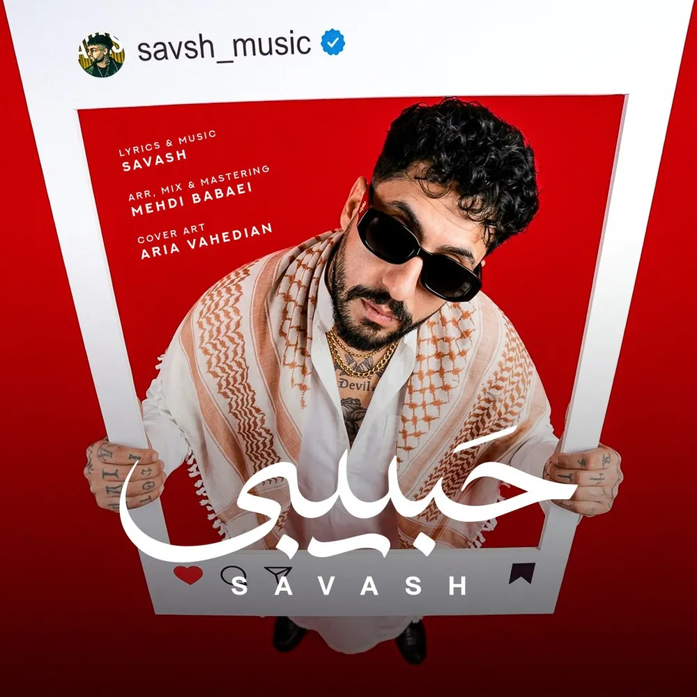دانلود آهنگ ساواش حبیبی ( این ترند خوشگلاست دست پایین ریتم نیازه ) دانلود آهنگ ساواش حبیبی ( این ترند خوشگلاست دست پایین ریتم نیازه )