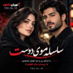 دانلود آهنگ سلسله موی دوست هوش مصنوعی | نسخه زن و مرد
