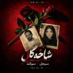 دانلود آهنگ سوگند و سیجل شاخه گل دانلود آهنگ سوگند و سیجل شاخه گل