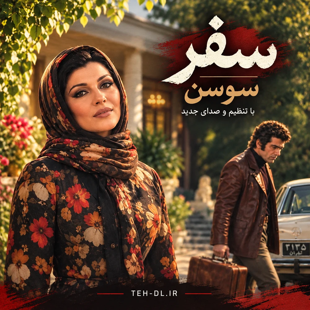 دانلود آهنگ سوسن سفر | بستی تو تا بار سفر از خونه ما دانلود آهنگ سوسن سفر | بستی تو تا بار سفر از خونه ما