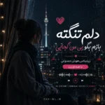 دلم تنگته بازم بگو بی من کجایی ریمیکس هوش مصنوعی با صدای زن