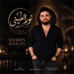 دانلود آهنگ شاهین بنان نور العینی دانلود آهنگ شاهین بنان نور العینی