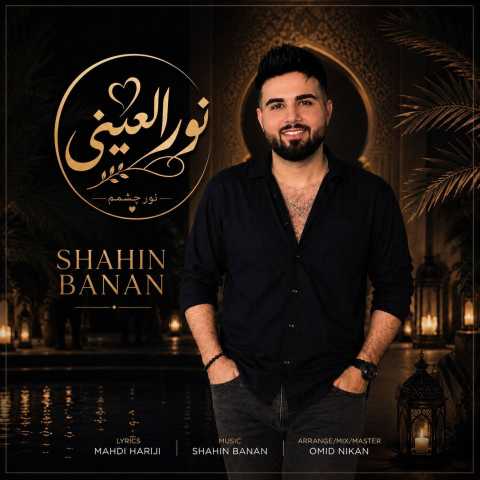 دانلود آهنگ شاهین بنان نور العینی دانلود آهنگ شاهین بنان نور العینی