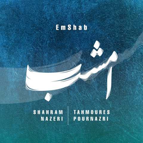 دانلود آهنگ شهرام ناظری و تهمورس پورناظری امشب دانلود آهنگ شهرام ناظری و تهمورس پورناظری امشب