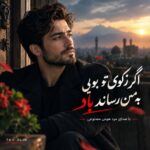 اگر زکوی تو بویی به من رساند باد هوش مصنوعی اگر زکوی تو بویی به من رساند باد هوش مصنوعی