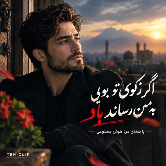 اگر زکوی تو بویی به من رساند باد هوش مصنوعی اگر زکوی تو بویی به من رساند باد هوش مصنوعی