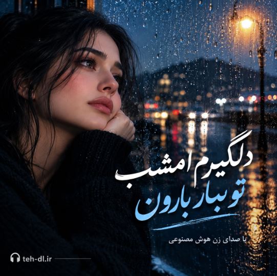 دانلود آهنگ دلگیرم امشب تو ببار بارون با صدای زن هوش مصنوعی دانلود آهنگ دلگیرم امشب تو ببار بارون با صدای زن هوش مصنوعی