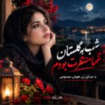 دانلود آهنگ شب به گلستان تنها منتظرت بودم با صدای زن هوش مصنوعی دانلود آهنگ شب به گلستان تنها منتظرت بودم با صدای زن هوش مصنوعی