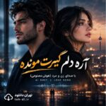 آهنگ آره دلم گیرت مونده عزیزم نرو تنهام نذار با صدای زن و مرد هوش مصنوعی